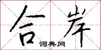合岸怎么写好看