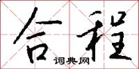 合程怎么写好看