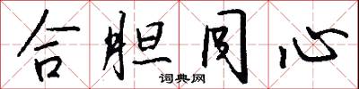 合胆同心怎么写好看