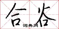 合谷怎么写好看