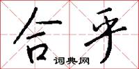 合乎怎么写好看