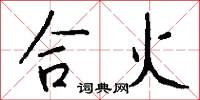 合火怎么写好看