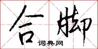 合脚怎么写好看