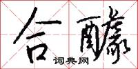 合醵怎么写好看