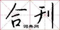 合刊怎么写好看