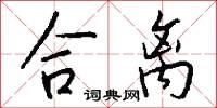 合离怎么写好看