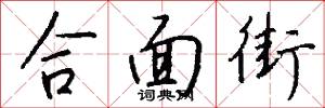 合面街怎么写好看