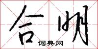 合明怎么写好看