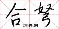 合弩怎么写好看