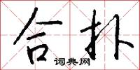 合扑怎么写好看