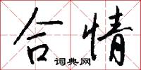 合情怎么写好看