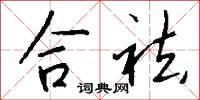 合祛怎么写好看