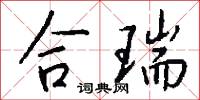 合瑞怎么写好看