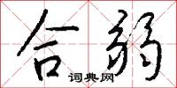 合弱怎么写好看