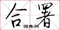 合署怎么写好看
