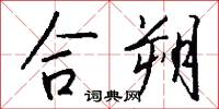 合朔怎么写好看