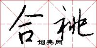 合祧怎么写好看