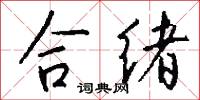 合绪怎么写好看