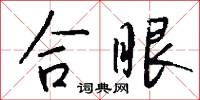 合眼怎么写好看