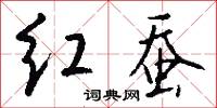 红蚕怎么写好看