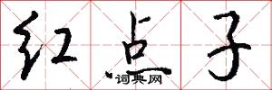 红点子怎么写好看