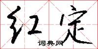 红定怎么写好看