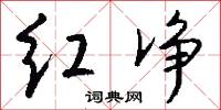 红净怎么写好看