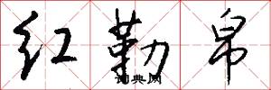 红勒帛怎么写好看