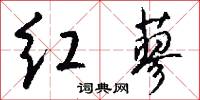 红蓼怎么写好看