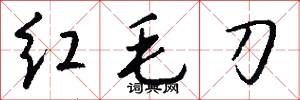 红毛刀怎么写好看