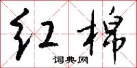 红棉怎么写好看