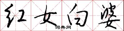 红女白婆怎么写好看