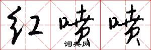 红喷喷怎么写好看