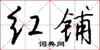 红铺怎么写好看