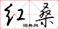 红桑怎么写好看