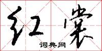 红裳怎么写好看