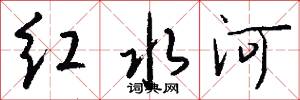 红水河怎么写好看