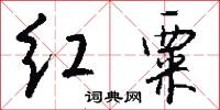 红粟怎么写好看