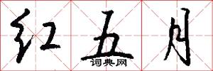红五月怎么写好看