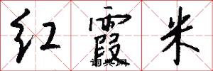 红霞米怎么写好看