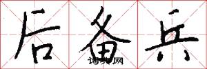 后备兵怎么写好看