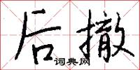 后撤怎么写好看