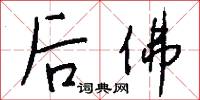 后佛怎么写好看