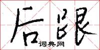 后跟怎么写好看