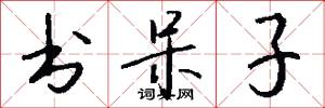 书呆子怎么写好看