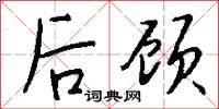 后顾怎么写好看