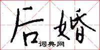 后婚怎么写好看