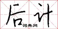 后计怎么写好看