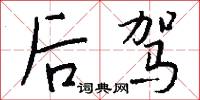 后驾怎么写好看