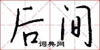 后间怎么写好看